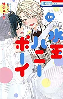 【中古】 [コミック] 水玉ハニーボーイ (全10巻)