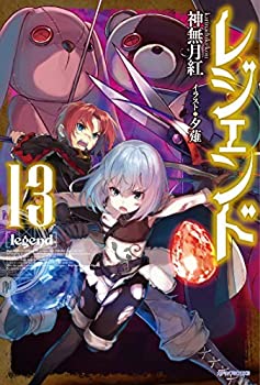 【中古】 レジェンド ライトノベル 1-13巻セット