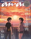 【中古】(未使用品) anan アンアン 雑誌 2019/08/07号 No.2162 [体感する映画]