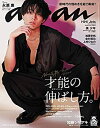 【中古】 anan アンアン 雑誌 2020/08/05号 No.2211 才能の伸ばし方。/永瀬廉