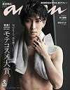 【中古】 anan アンアン 雑誌 2020/08/26号 No.2213 モテコスメ大賞。/渡辺翔太