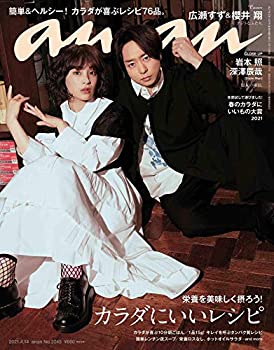 【中古】(未使用品) anan アンアン 雑誌 2021/4/14号 No.2245 [カラダにいいレシピ/広瀬すず&櫻井翔]