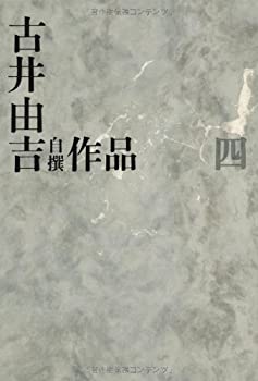 【中古】 古井由吉自撰作品 4 親/山躁賦 (古井由吉自撰作品【全8巻】)