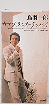 【中古】 カサブランカ・グッバイ