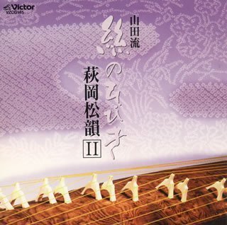 樂天商城 - 【中古】 山田流 絲のひびき/萩岡松韻 2