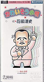【中古】 かわいそう小唄