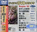 【中古】 テイチクDVDカラオケ スーパー10 106