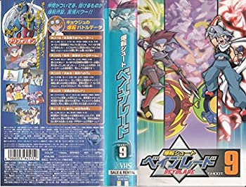 【中古】 爆転シュート ベイブレード SHOOT.9 [VHS]