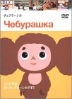 [중고] 첼블러시카 [DVD]