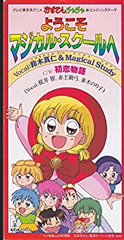 【中古】 赤ずきんチャチャ エンディングテーマ ようこそマジカルスクールへ