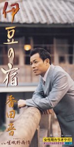 【中古】 伊豆の宿