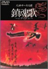 【中古】 鎮魂歌~レクイエム~ [DVD]