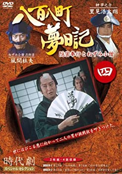 【中古】 八百八町夢日記 4 [DVD]