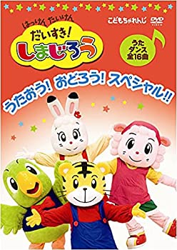 【中古】 はっけん たいけん だいすき!しまじろう~うたおう!おどろう!スペシャル!!~ [DVD]