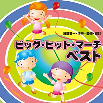 【中古】 ビッグ・ヒット・マーチ ベスト
