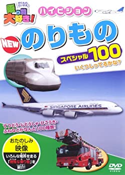 【中古】 乗り物大好き! ハイビジョン NEWのりものスペシャル100 [DVD]