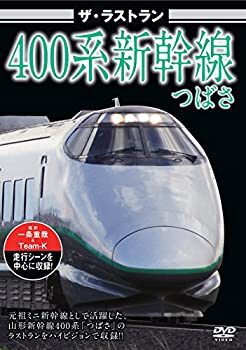 【中古】 ザ・ラストラン 400系新幹線つばさ [DVD]