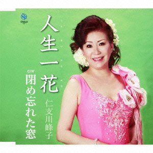 【中古】 人生一花