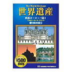 【中古】 世界遺産夢の旅100選 西部ヨーロッパ篇 ベルギー・スイス・フランス CCP-810 [DVD]