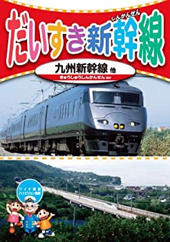 【中古】 だいすき 新幹線 5 九州新幹線 KID-1805 DVD