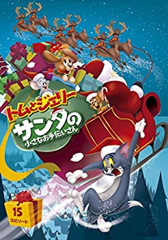 【中古】 トムとジェリー サンタの小さなお手伝いさん [DVD]