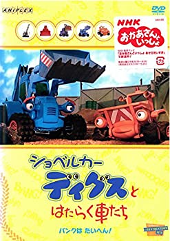 【中古】(未使用品) ショベルカー ディグスとはたらく車たち パンクはたいへん! [レンタル落ち]