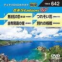 【中古】 テイチクDVDカラオケ 音多Station W