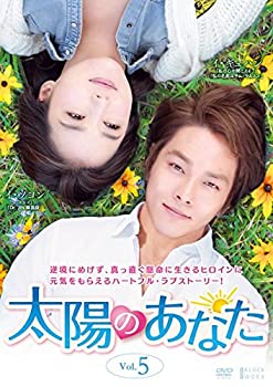 【中古】 太陽のあなた 5 (第13話〜第15話) [レンタル落ち]