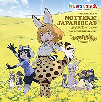 【中古】 乗ってけ! ジャパリビート (通常盤)