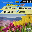 【中古】 テイチクDVDカラオケ 音多StationW 812