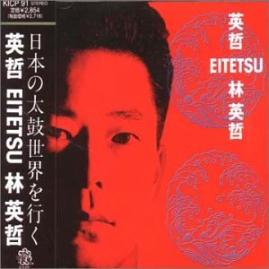 【中古】 英哲 (EITETSU)