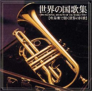 乐天商城 - 【中古】 世界の国歌集 (吹奏楽で聞く世界の国歌)