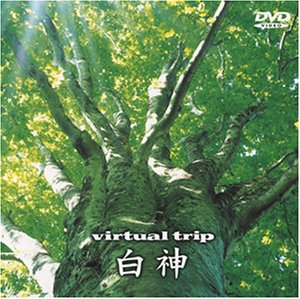 【中古】 virtual trip 白神 [DVD]