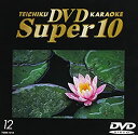 【中古】 テイチクDVDカラオケ スーパー10 12