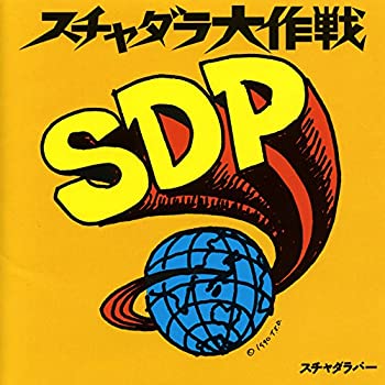 【中古】 スチャダラ大作戦