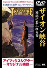 【中古】 ザイオン峡谷 神秘にあふれる谷 [DVD]