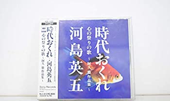 【中古】 時代おくれ ~心と祭りの歌/阿久悠作品集