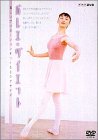 【中古】(未使用品) NHK バレエ・ダイエット [DVD]