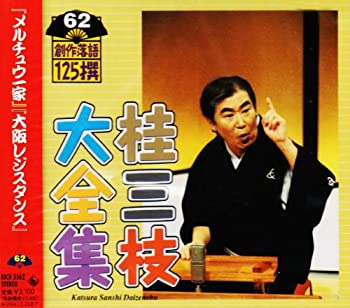 【中古】 桂三枝大全集~創作落語125撰~第62集