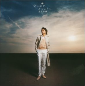 【中古】 空に星があるように (初回) (DVD付)