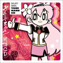 【中古】 ギャラクシーエンジェル ~闇鍋CD 極~