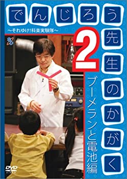 【中古】 でんじろう先生のかがく ~それゆけ!科楽実験隊~ 2 ブーメランと電池編 [DVD]