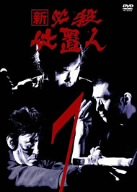 【中古】 新 必殺仕置人 VOL.7 [DVD]