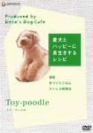 【中古】 愛犬とハッピーに長生きするレシピ-トイ・プードル- [DVD]