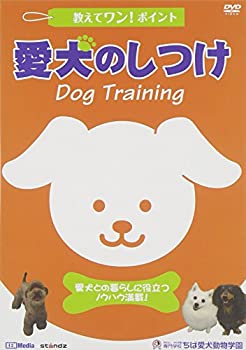 【中古】(未使用品) 教えてワン・ポイントシリーズ 愛犬のしつけ [DVD]