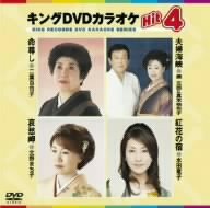 【中古】 キングDVDカラオケHit4
