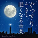 【中古】 ぐっすり ふしぎと眠くなる音楽-Good Sleeping Music-