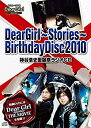 【中古】(未使用品) DearGirl Stories Birthday Disc 2010 神谷浩史聖誕祭ラジオCD