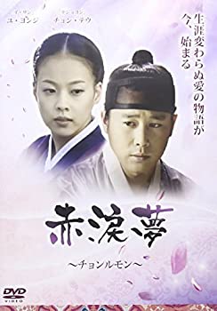【中古】 チョンルモン~赤涙夢~ [DVD]