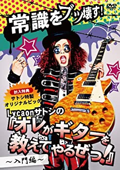 【中古】 常識をブッ壊す!Lycaonサトシの オレがギターを教えてやる ぜ! 入門編 (初回限定盤) [DVD]